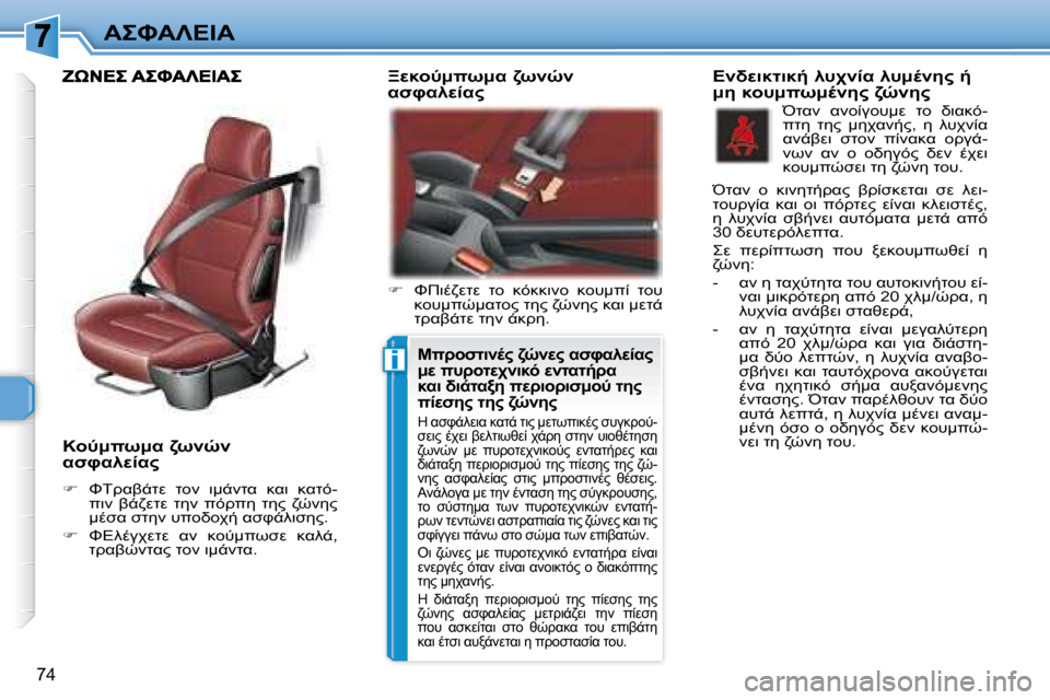 Peugeot 307 CC 2007.5  Εγχειρίδιο χρήσης (in Greek) i
74
