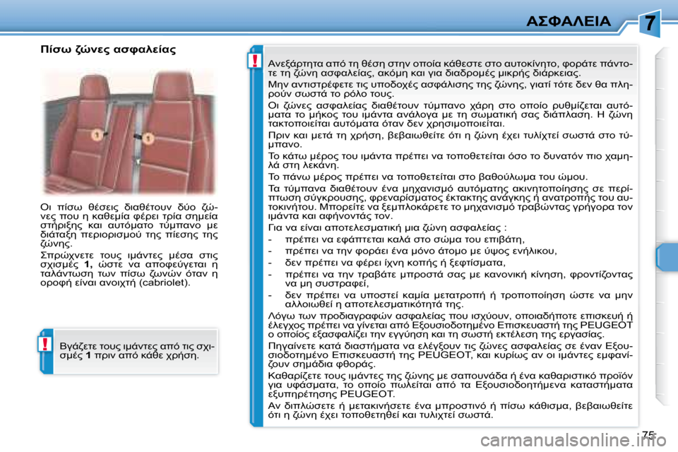 Peugeot 307 CC 2007.5  Εγχειρίδιο χρήσης (in Greek) !
!
75
