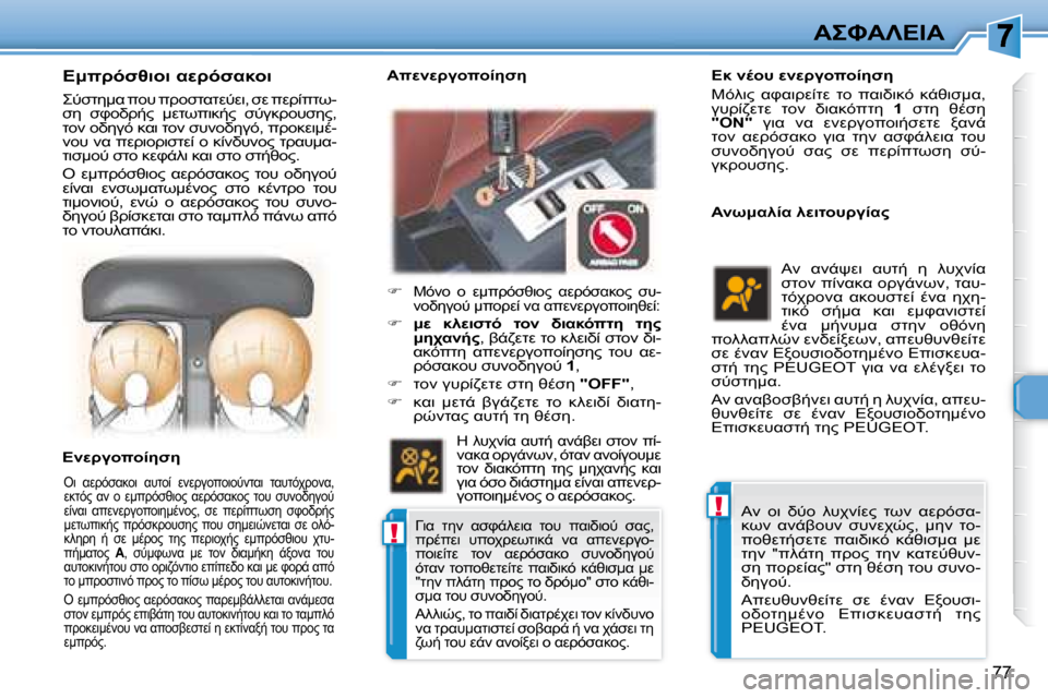 Peugeot 307 CC 2007.5  Εγχειρίδιο χρήσης (in Greek) !
!
77
