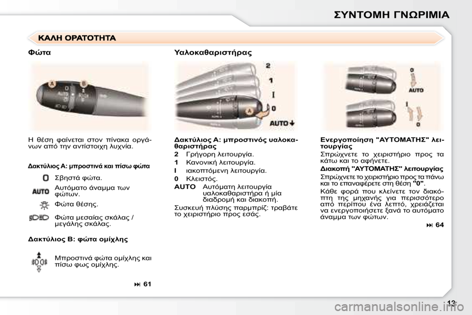 Peugeot 307 CC 2007.5  Εγχειρίδιο χρήσης (in Greek)  	"