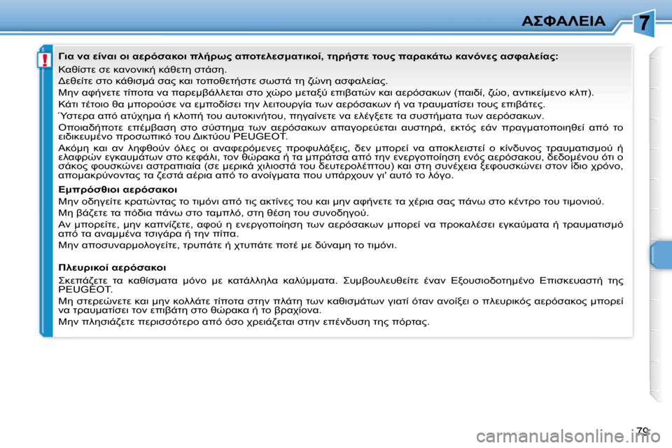 Peugeot 307 CC 2007.5  Εγχειρίδιο χρήσης (in Greek) !
79
