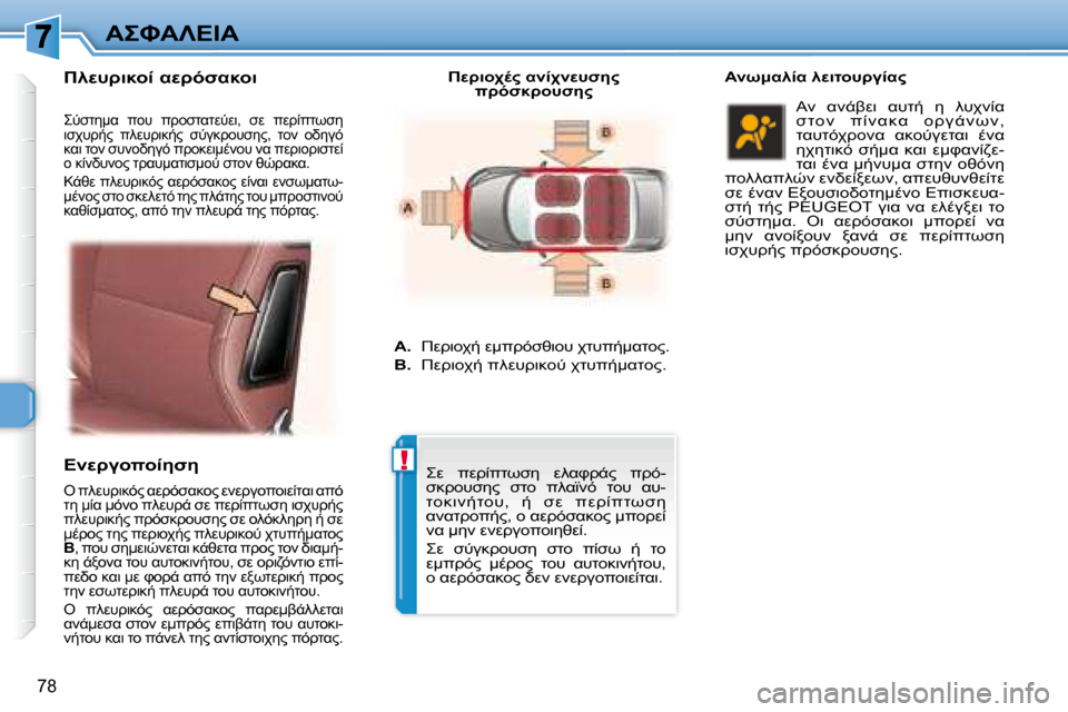 Peugeot 307 CC 2007.5  Εγχειρίδιο χρήσης (in Greek) !
78
