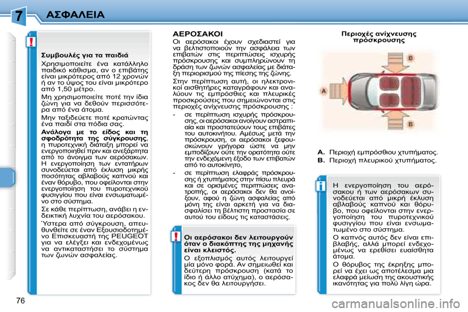 Peugeot 307 CC 2007.5  Εγχειρίδιο χρήσης (in Greek) !
!
i
76

