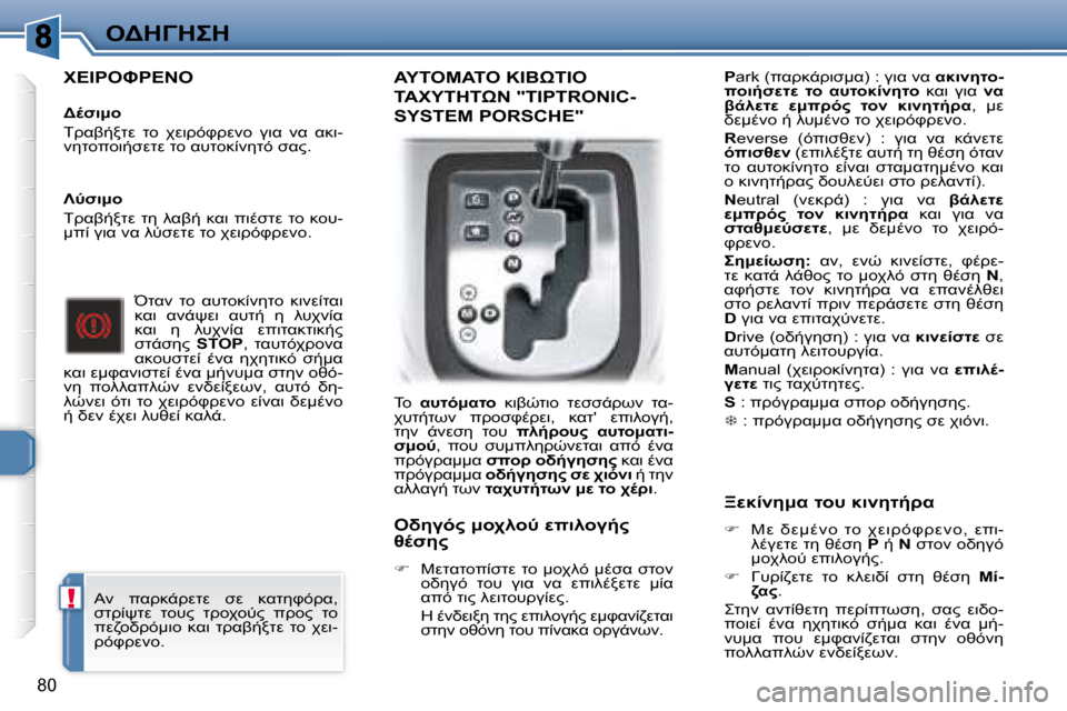 Peugeot 307 CC 2007.5  Εγχειρίδιο χρήσης (in Greek) !
80
"