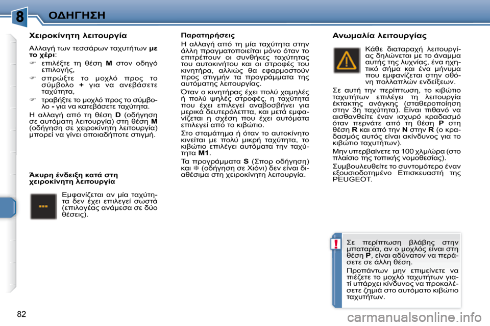 Peugeot 307 CC 2007.5  Εγχειρίδιο χρήσης (in Greek) !
82
"
