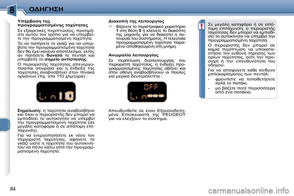 Peugeot 307 CC 2007.5  Εγχειρίδιο χρήσης (in Greek) !
84
"