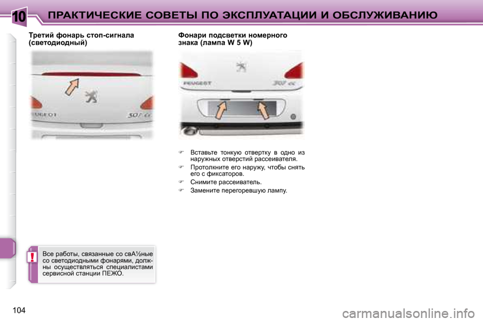 Peugeot 307 CC 2007.5  Инструкция по эксплуатации (in Russian) 10
!
�1�0�4
fgWaiBn?haB?� heY?ir� fe� tahfbjWiWmBB� B� eXhbj@BYWdBu
   
� � �  Yklwyvl_�  lhÖdmx�  hly_jldm�  y�  h^Öh�  b