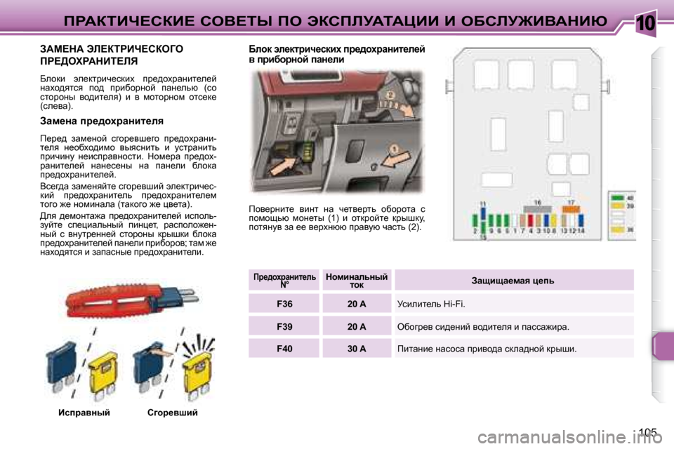 Peugeot 307 CC 2007.5  Инструкция по эксплуатации (in Russian) 10
�1�0�5
fgWaiBn?haB?� heY?ir� fe� tahfbjWiWmBB� B� eXhbj@BYWdBu
� � � � � � � � � � � � � AWc?dW� tb?aigBn?hae=e� 
fg?>elgWd