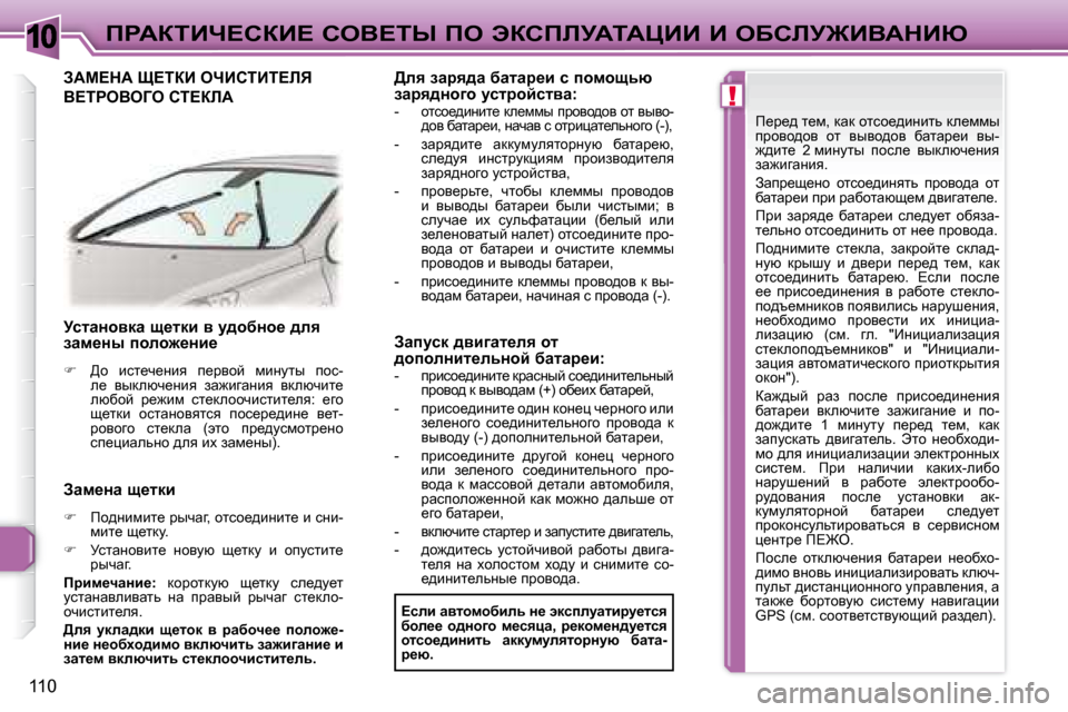 Peugeot 307 CC 2007.5  Инструкция по эксплуатации (in Russian) 10
!
�1�1�0
fgWaiBn?haB?� heY?ir� fe� tahfbjWiWmBB� B� eXhbj@BYWdBu
� � � jklwÖhydw� s_ldb� y� m^hxÖh_� ^ey�  
awf_Öu� i