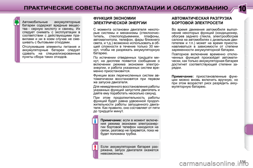 Peugeot 307 CC 2007.5  Инструкция по эксплуатации (in Russian) 10
i
!
111
fgWaiBn?haB?� heY?ir� fe� tahfbjWiWmBB� B� eXhbj@BYWdBu
� � kjdamBv� taedecBB� 
tb?aigBn?haeC� td?g=BB� 
� h