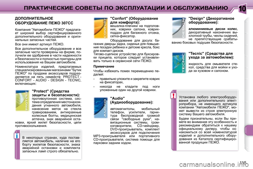 Peugeot 307 CC 2007.5  Инструкция по эксплуатации (in Russian) 10
!
i
115
fgWaiBn?haB?� heY?ir� fe� tahfbjWiWmBB� B� eXhbj@BYWdBu
� � � � � � >efebdBi?bsde?� 
eXegj>eYWdB?� f?@e� �3�0�7�C�