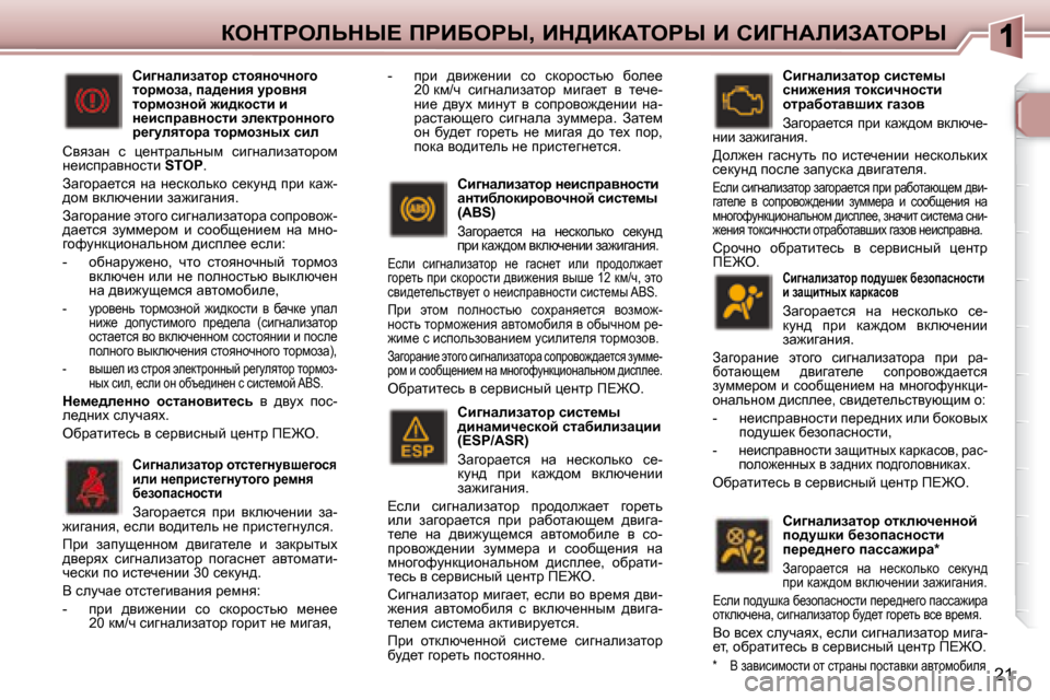 Peugeot 307 CC 2007.5  Инструкция по эксплуатации (in Russian) 21
aedigebsdr?� fgBXegr�,� Bd>BaWiegr� B� hB=dWbBAWiegr
� � hb]Öwebawlhj� ih^mr_d� x_ahiwkÖhklb�  
b� awsblÖuo� d