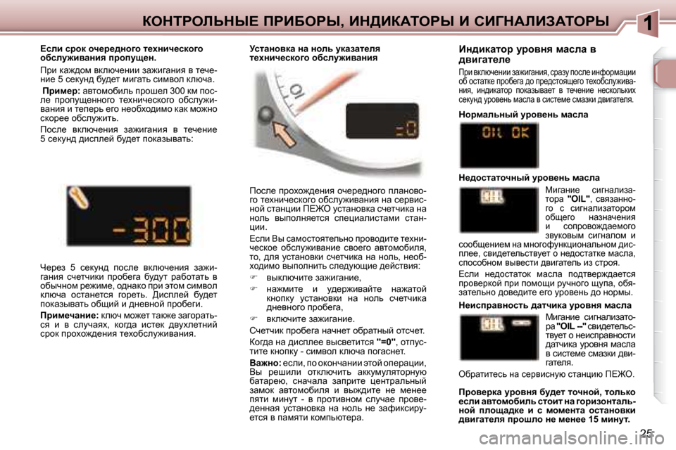 Peugeot 307 CC 2007.5  Инструкция по эксплуатации (in Russian) 25
aedigebsdr?� fgBXegr�,� Bd>BaWiegr� B� hB=dWbBAWiegr
� fhke_� ijhoh`^_Öby� hq_j_^Öhzh� iewÖhyh�- 
zh� l_oÖbq_