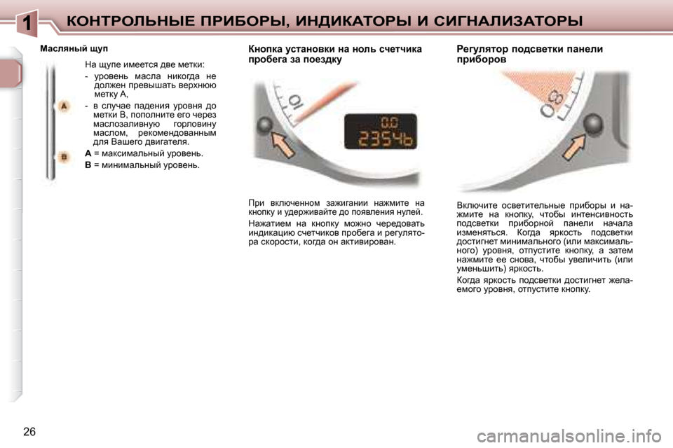 Peugeot 307 CC 2007.5  Инструкция по эксплуатации (in Russian) 26
aedigebsdr?� fgBXegr�,� Bd>BaWiegr� B� hB=dWbBAWiegr
� Ydexqbl_�  hky_lbl_evÖu_�  ijbxhju�  b�  Öw�- 
`fbl_�  Öw� 