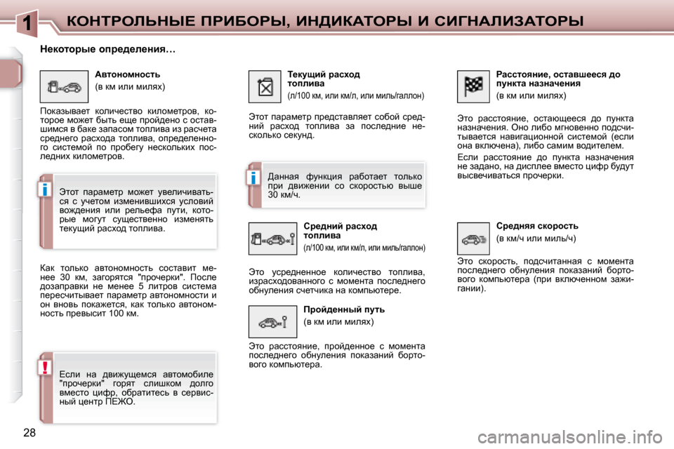 Peugeot 307 CC 2007.5  Инструкция по эксплуатации (in Russian) i
i
!
28
aedigebsdr?� fgBXegr�,� Bd>BaWiegr� B� hB=dWbBAWiegr
� � gwkklhyÖb_�,� hklwyr__ky� ^h�  
imÖdlw� ÖwaÖwq_Öb