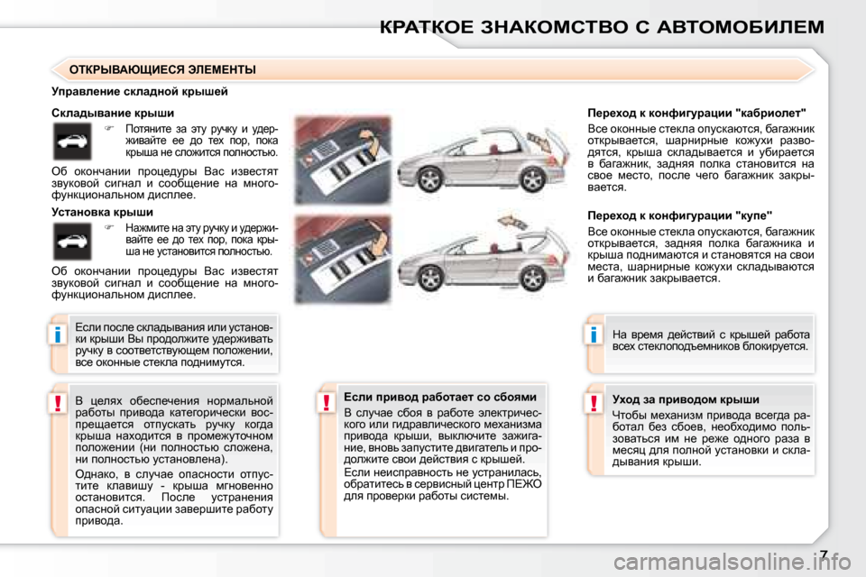 Peugeot 307 CC 2007.5  Инструкция по эксплуатации (in Russian) i
!!
i
!
agWiae?� AdWaechiYe� h� WYieceXBb?c
� Y�  é_eyo�  hx_ki_q_Öby�  ÖhjfwevÖhc�  
jwxhlu�  ijbyh^w�  dwl_zhjbq_