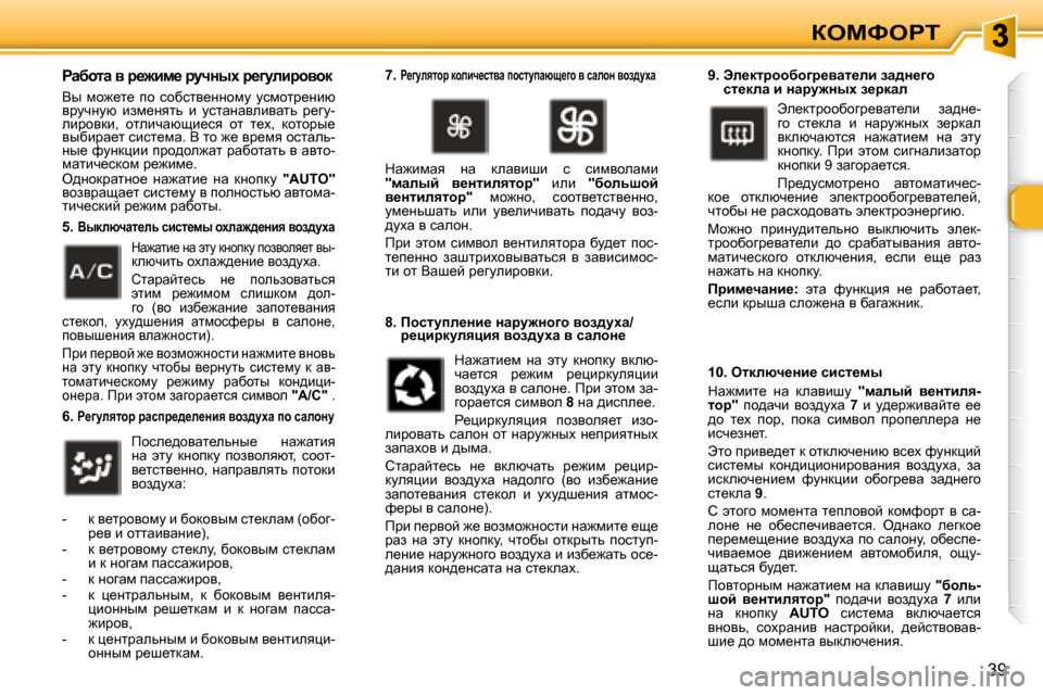 Peugeot 307 CC 2007.5  Инструкция по эксплуатации (in Russian) �3�9
aeckegi
� � gwxhlw� y� j_`bf_� jmqÖuo� j_]mebjhyhd�  
� Yu�  fh`_l_�  ih�  khxkly_ÖÖhfm�  mkfhlj_Öbx�  
yjmqÖmx�  
