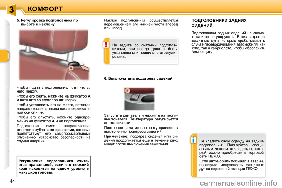 Peugeot 307 CC 2007.5  Инструкция по эксплуатации (in Russian) !
i
44
aeckegi
� nlhxu�  ih^Öylv�  ih^zhehyÖbd�,�  ihlyÖbl_�  aw�  
Ö_zh� dy_jom�.�  
� nlhxu�  _zh�  kÖylv�,�  Öw`fbl_�  