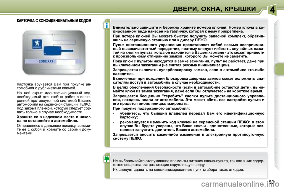Peugeot 307 CC 2007.5  Инструкция по эксплуатации (in Russian) i
�5�3
>Y?gB�,� eadW�,� agroaB
� awjlhqdw�  yjmqw_lky�  Ywf�  ijb�  ihdmid_�  wy�- 
lhfhxbey� k� ^mxebdwlwfb� dexq_c�.�  
� d