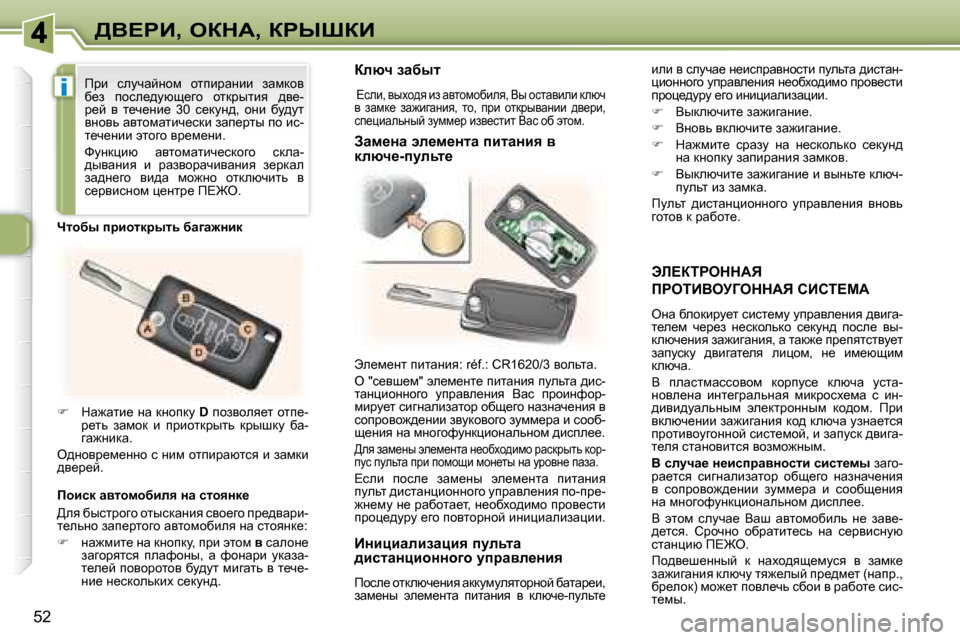 Peugeot 307 CC 2007.5  Инструкция по эксплуатации (in Russian) i
52
>Y?gB�,� eadW�,� agroaB
� � tb?aigeddWv� 
fgeiBYej=eddWv� hBhi?cW� 
� eÖw� xehdbjm_l� kbkl_fm� mijwye_Öby� ^ybzw