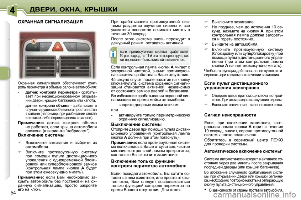 Peugeot 307 CC 2007.5  Инструкция по эксплуатации (in Russian) i
54
>Y?gB�,� eadW�,� agroaB
� eojwÖÖwy�  kbzÖwebawéby�  hx_ki_qbyw_l�  dhÖl�- 
jhev� i_jbf_ljw� b� hxt_fw� kwehÖw� 