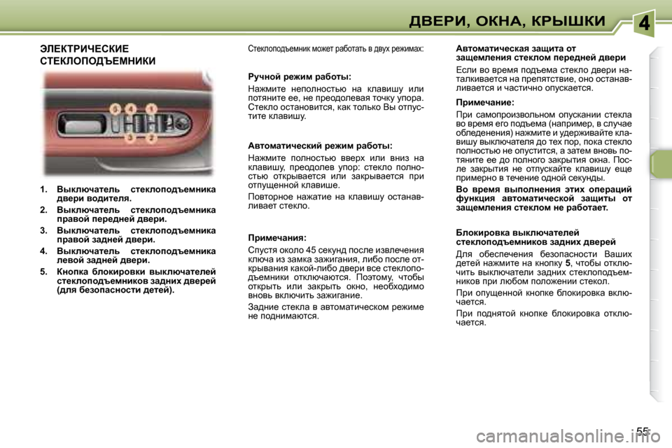 Peugeot 307 CC 2007.5  Инструкция по эксплуатации (in Russian) 55
>Y?gB�,� eadW�,� agroaB
   
�1�.      Yudexqwl_ev�  kl_dehih^t_fÖbdw�  
^y_jb� yh^bl_ey�.   
  
�2�.      Yudexqwl_ev�  kl_de