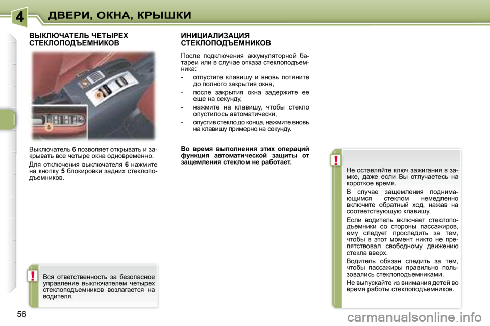 Peugeot 307 CC 2007.5  Инструкция по эксплуатации (in Russian) !
!
56
>Y?gB�,� eadW�,� agroaB
� Yudexqwl_ev� � 6� � ihayhey_l� hldjuywlv� b� aw�-
djuywlv� yk_� q_luj_� hdÖw� h^Öhyj_f_