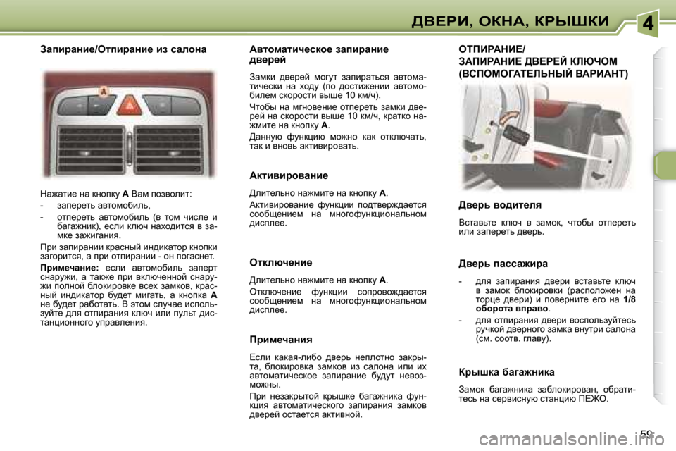 Peugeot 307 CC 2007.5  Инструкция по эксплуатации (in Russian) 59
>Y?gB�,� eadW�,� agroaB
� dw`wlb_� Öw� dÖhidm� � �A� � Ywf� ihayhebl�:� 
� � � �-� �  awi_j_lv� wylhfhxbev�,�  
� � �-� �  hli_j_