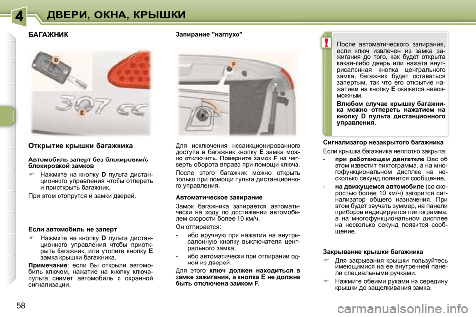 Peugeot 307 CC 2007.5  Инструкция по эксплуатации (in Russian) !
58
>Y?gB�,� eadW�,� agroaB
� � Wylhfhxbev� awi_jl� x_a� xehdbjhydb�/k�  
xehdbjhydhc� awfdhy�  
   
� � �  dw`fbl_�  Öw�  