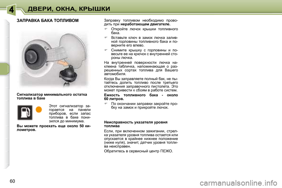 Peugeot 307 CC 2007.5  Инструкция по эксплуатации (in Russian) �6�0
>Y?gB�,� eadW�,� agroaB
� Awijwydm�  lhiebyhf�  Ö_hxoh^bfh�  ijhyh�- 
^blv� ijb� � Ö_jwxhlwxs_f� ^yb]wl_e_�.   
   
�