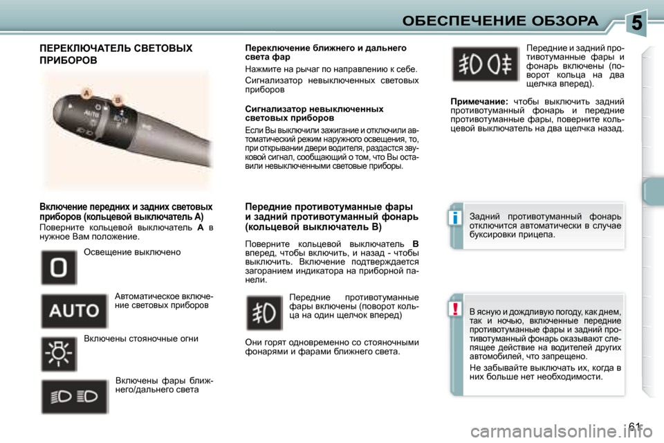 Peugeot 307 CC 2007.5  Инструкция по эксплуатации (in Russian) i
!
61
eX?hf?n?dB?� eXAegW
� � � Ydexq_Öb_� i_j_^Öbo� b� aw^Öbo� ky_lhyuo�  
ijbxhjhy� �(dhevp_yhc� yudexqwl_ev� �A�)� 
