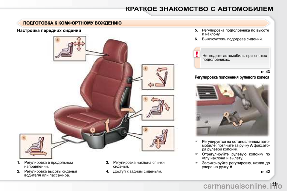 Peugeot 307 CC 2007.5  Инструкция по эксплуатации (in Russian) !
agWiae?� AdWaechiYe� h� WYieceXBb?c
  
�5�. � �  g_zmebjhydw� ih^zhehyÖbdw� ih� yukhl_� 
b� ÖwdehÖm�.� 
  
�6�. � �  Yudex
