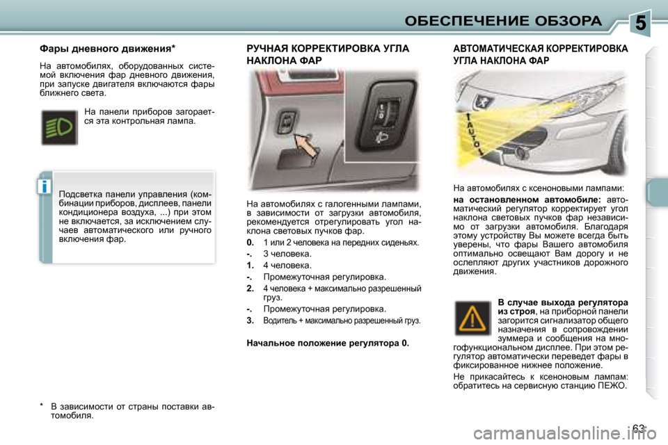 Peugeot 307 CC 2007.5  Инструкция по эксплуатации (in Russian) i
�6�3
eX?hf?n?dB?� eXAegW
� dw� wylhfhxbeyo� k� zwehz_ÖÖufb� ewfiwfb�,�  
y�  awybkbfhklb�  hl�  awzjmadb�  wylhfhxbe
