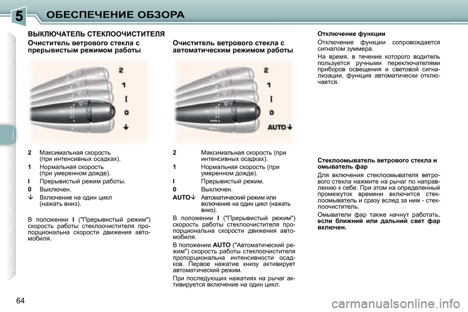 Peugeot 307 CC 2007.5  Инструкция по эксплуатации (in Russian) 64
eX?hf?n?dB?� eXAegW
� � � � eldexq_Öb_� nmÖdpbb�  
� eldexq_Öb_�  nmÖdébb�  khijhyh`^w_lky�  
kbzÖwehf� amff_jw