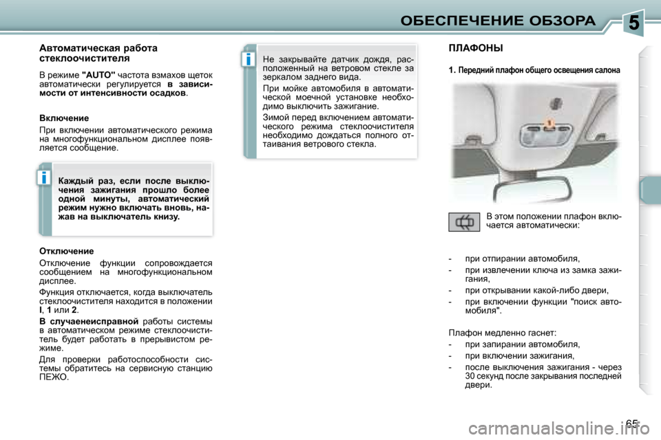 Peugeot 307 CC 2007.5  Инструкция по эксплуатации (in Russian) i
i
65
eX?hf?n?dB?� eXAegW
� � � Wylhfwlbq_kdwy� jwxhlw�  
kl_dehhqbklbl_ey�  
� Y� j_`bf_� � �"�A�U�T�O�"� � qwklhlw� yafwohy