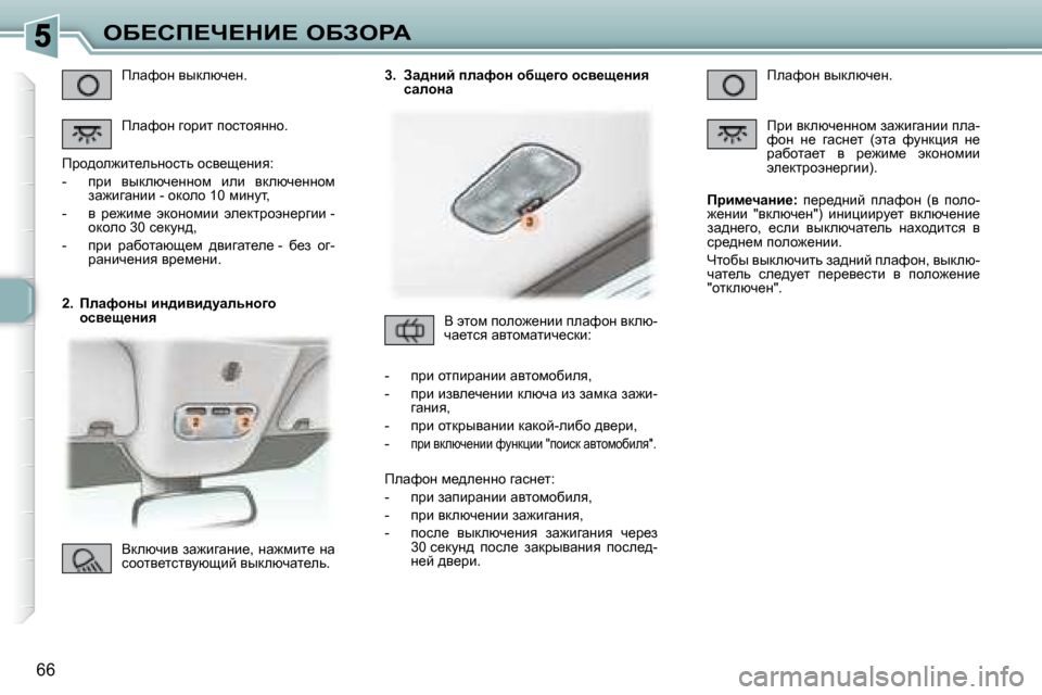 Peugeot 307 CC 2007.5  Инструкция по эксплуатации (in Russian) 66
eX?hf?n?dB?� eXAegW
� � � �2�.�  � fewnhÖu� bÖ^byb^mwevÖh]h� hky_s_Öby�  � fewnhÖ� yudexq_Ö�.�  
� fewnhÖ� zhjbl� i