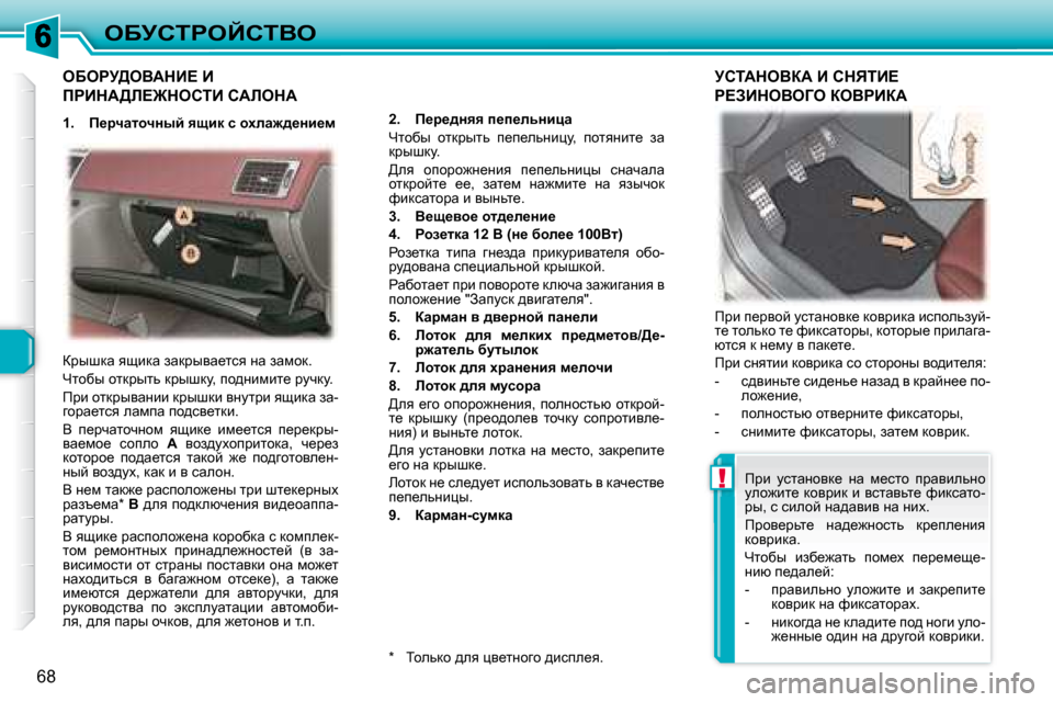 Peugeot 307 CC 2007.5  Инструкция по эксплуатации (in Russian) !
68
eXjhigeChiYe
� eXegj>eYWdB?� B� 
fgBdW>b?@dehiB� hWbedW� 
  
�2�.      f_j_^Öyy� i_i_evÖbpw    
nlhxu�  hldjulv�  i_