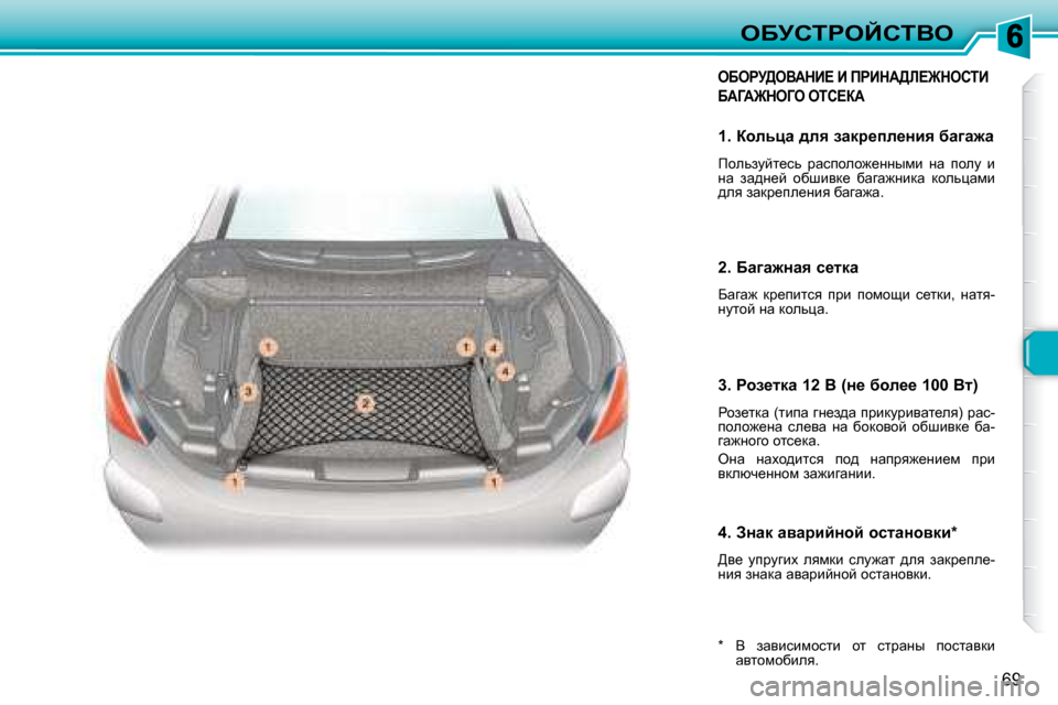 Peugeot 307 CC 2007.5  Инструкция по эксплуатации (in Russian) 69
eXjhigeChiYe
eXegj>eYWdB?� B� fgBdW>b?@dehiB� 
XW=W@de=e� eih?aW� 
� � �*� �  � Y�  awybkbfhklb�  hl�  kljwÖu�  ihklw