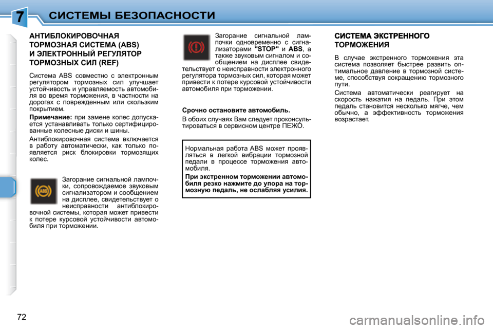 Peugeot 307 CC 2007.5  Инструкция по эксплуатации (in Russian) �7�2
hBhi?cr� X?AefWhdehiB
� � WdiBXbeaBgeYendWv� 
iegceAdWv� hBhi?cW� �(�A�B�S�)� 
B� tb?aigeddrC� g?=jbvieg� 
iegceAd
