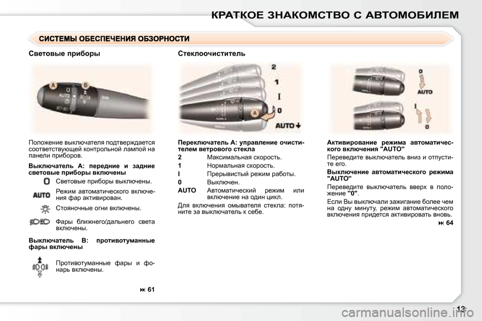 Peugeot 307 CC 2007.5  Инструкция по эксплуатации (in Russian) agWiae?� AdWaechiYe� h� WYieceXBb?c
  
f_j_dexqwl_ev� �A�:� mijwye_Öb_� hqbklb�- 
l_e_f� y_ljhyh]h� kl_dew   
  
2  � � �