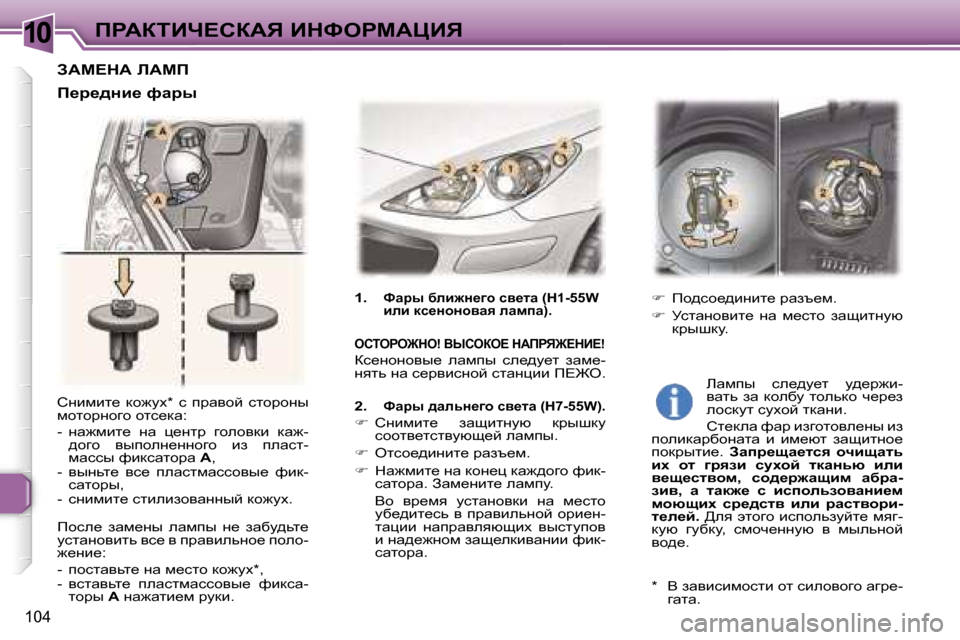 Peugeot 307 CC 2006  Инструкция по эксплуатации (in Russian) �1�0fgWaiBn?haWv� BdkegcWmBv
�1�0�4
hÖbfbl_�  dh`mo�*�  k�  ijwyhc�  klhjhÖu�  
fhlhjÖhzh� hlk_dw�: 
�-�  Öw`fbl_�  Öw�  