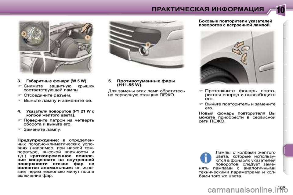 Peugeot 307 CC 2006  Инструкция по эксплуатации (in Russian) �1�0fgWaiBn?haWv� BdkegcWmBv
�1�0�5
�� fjhlhedÖbl_�  nhÖwjv�  ihylh�- 
jbl_ey� yi_j_^� b� yukyhxh^bl_� 
_zh�.
��  YuÖ