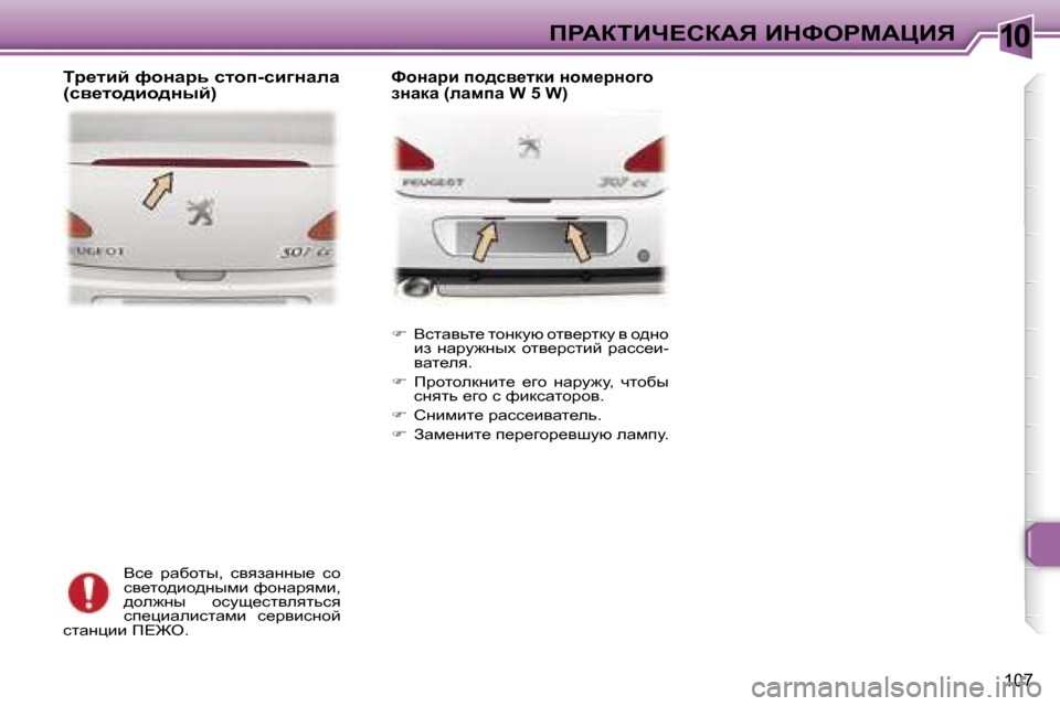 Peugeot 307 CC 2006  Инструкция по эксплуатации (in Russian) �1�0fgWaiBn?haWv� BdkegcWmBv
�1�0�7
Yk_�  jwxhlu�,�  kyyawÖÖu_�  kh�  
ky_lh^bh^Öufb� nhÖwjyfb�,� 
^he`Öu�  hkms_klye
