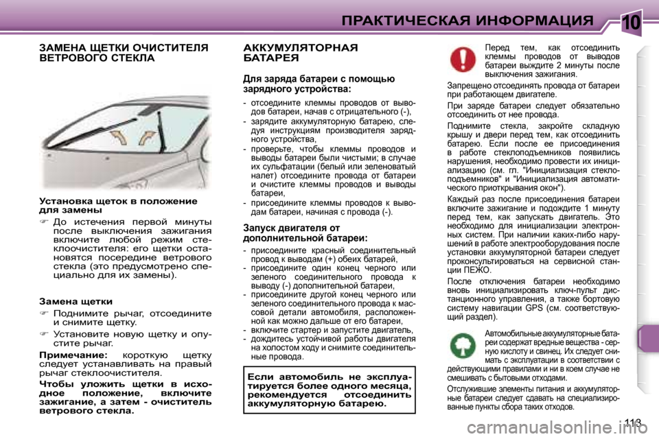 Peugeot 307 CC 2006  Инструкция по эксплуатации (in Russian) �1�0fgWaiBn?haWv� BdkegcWmBv
�1�1�3
jklwÖhydw� s_lhd� y� iheh`_Öb_�  
^ey� awf_Öu 
�� >h�  bkl_q_Öby�  i_jyhc�  fbÖm