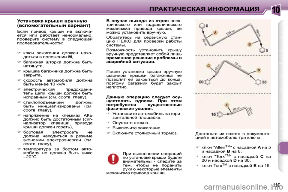 Peugeot 307 CC 2006  Инструкция по эксплуатации (in Russian) �1�0fgWaiBn?haWv� BdkegcWmBv
�1�1�9
jklwÖhydw� djurb� yjmqÖmx�  
�(ykihfh]wl_evÖuc� ywjbwÖl�)
?keb�  ijbyh^�  djurb�