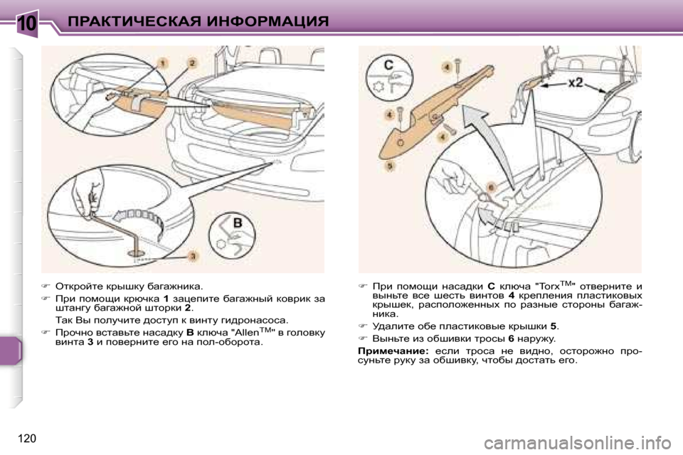 Peugeot 307 CC 2006  Инструкция по эксплуатации (in Russian) �1�0fgWaiBn?haWv� BdkegcWmBv
�1�2�0
��  eldjhcl_� djurdm� xwzw`Öbdw�.
� �  fjb� ihfhsb� djxqdw�  �1�  awé_ibl_�  xwzw`