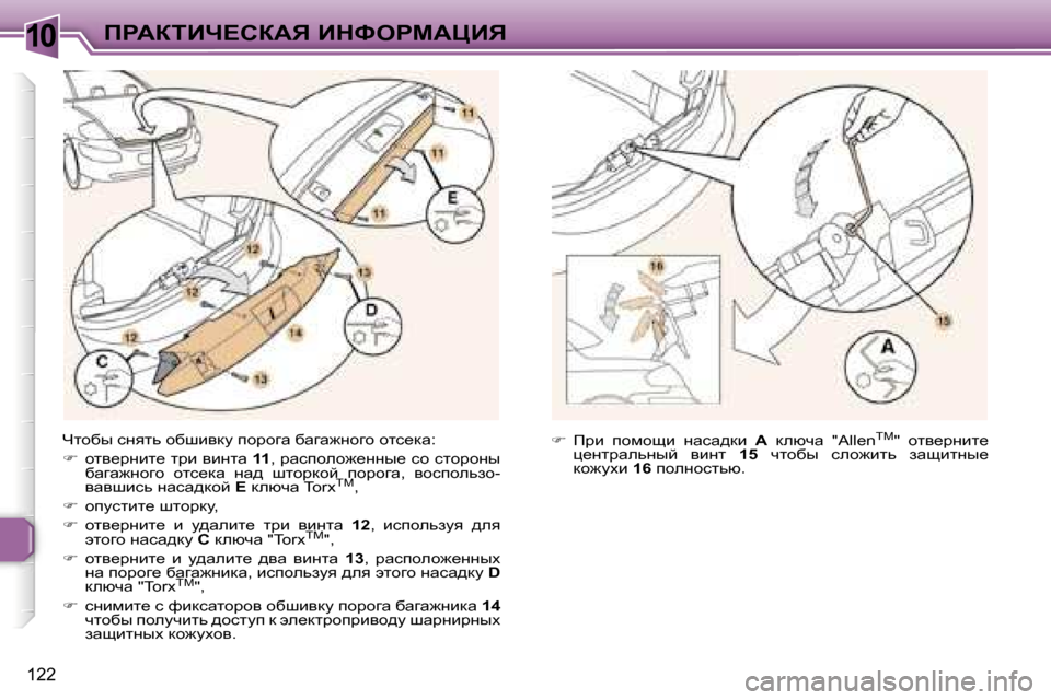 Peugeot 307 CC 2006  Инструкция по эксплуатации (in Russian) �1�0fgWaiBn?haWv� BdkegcWmBv
�1�2�2
nlhxu� kÖylv� hxrbydm� ihjhzw� xwzw`Öhzh� hlk_dw�: 
��  hly_jÖbl_� ljb� ybÖlw�  