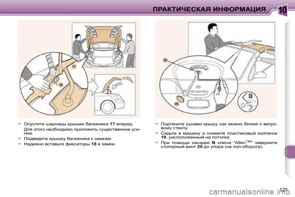 Peugeot 307 CC 2006  Инструкция по эксплуатации (in Russian) �1�0fgWaiBn?haWv� BdkegcWmBv
�1�2�3
��  eimklbl_� rwjÖbju� djurdb� xwzw`Öbdw�  �1�7� yi_j_^�.
�  >ey� wlhzh� Ö_hxoh^bf