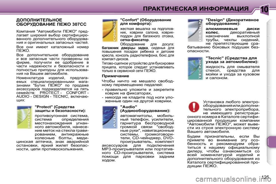 Peugeot 307 CC 2006  Инструкция по эксплуатации (in Russian) �1�0fgWaiBn?haWv� BdkegcWmBv
�1�2�5
>efebdBi?bsde?�  
eXegj>eYWdB?� f?@e� �3�0�7�C�C
ahfiwÖby�  �"Wylhfhxbeb�  f?@e�"�  ij