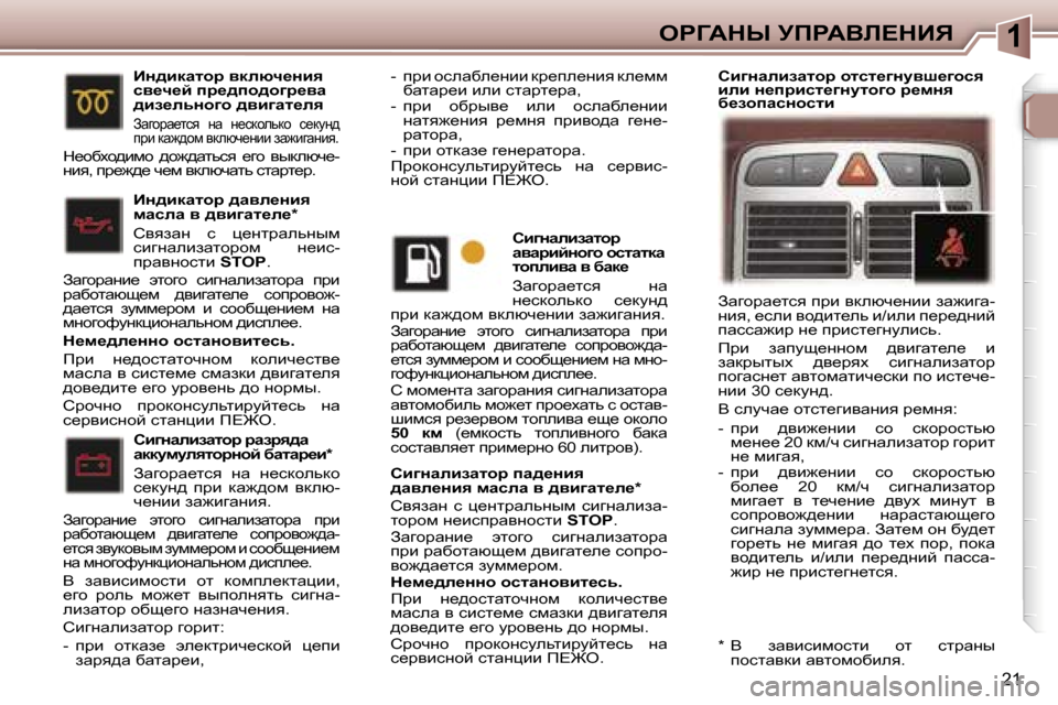 Peugeot 307 CC 2006  Инструкция по эксплуатации (in Russian) �1eg=Wdr� jfgWYb?dBv
�2�1
hb]Öwebawlhj� iw^_Öby�  
^wye_Öby� fwkew� y� ^yb]wl_e_�* 
hyyawÖ�  k�  é_ÖljwevÖuf�  kbz